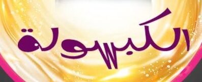 اساسيات الطاقة الشمسية