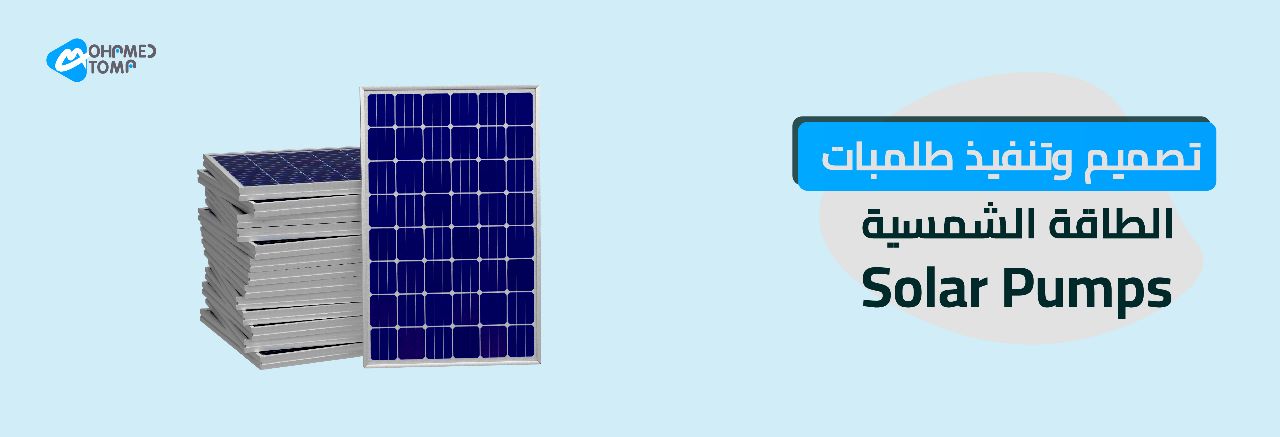 اساسيات الطاقة الشمسية
