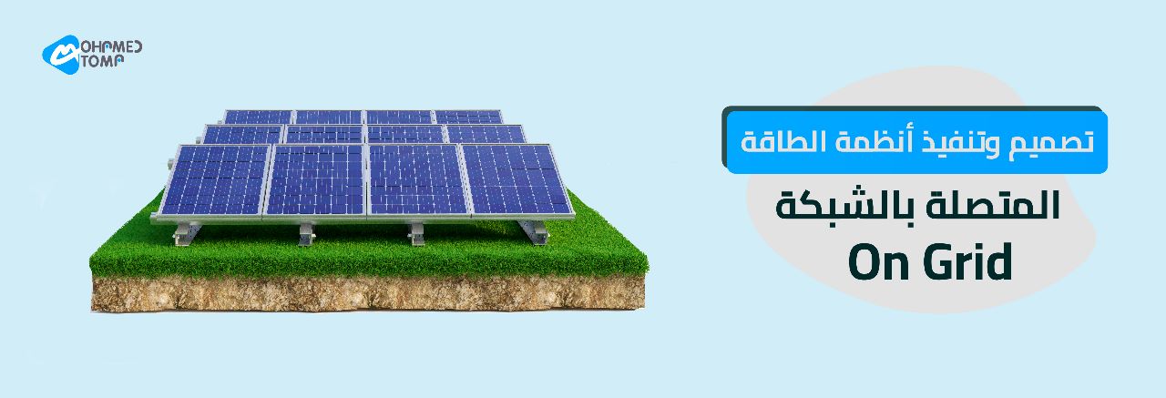 اساسيات الطاقة الشمسية